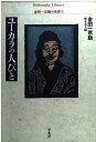 【中古】 ユーカラの人びと 金田一京助の世界1 (平凡社ライブラリー き 8-1 金田一京助の世界 1)