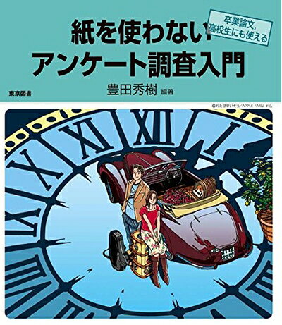 纪实文学（日本） - 【中古】 紙を使わないアンケート調査入門―卒業論文、高校生にも使える―