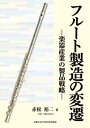 【中古】 フルート製造の変遷 -楽器産業の製品戦略-