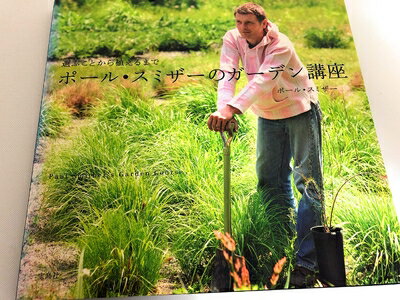 【中古】 ポール・スミザーのガーデン講座 選ぶことから植えるまで