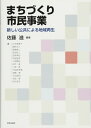 【中古】 まちづくり市民事業: 新しい公共による地域再生
