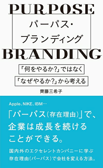 【中古】(新古品・未使用品) パーパス・ブランディング 〜「何をやるか?」ではなく、「なぜやるか?」から考える