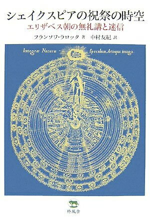 【中古】（新古品・未使用品） シェイクスピアの祝祭の時空 エリザベス朝の無礼講と迷信