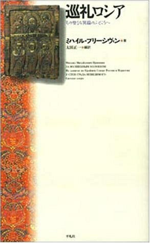 【中古】 巡礼ロシア: その聖なる異端のふところへ