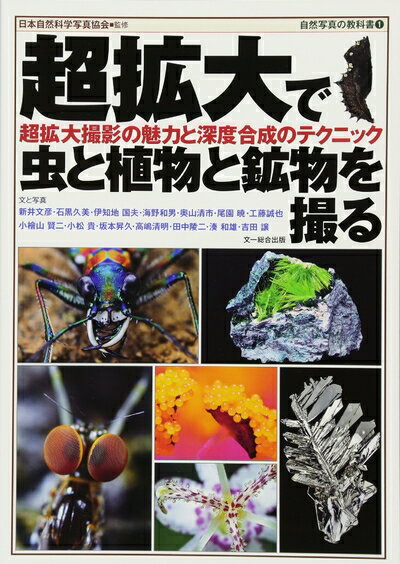 【中古】 超拡大で虫と植物と鉱物を撮る?超拡大撮影の魅力と深度合成のテクニック (自然写真の教科書1)