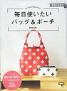 【中古】(新古品・未使用品) 毎日使いたいバッグ&ポーチ (レディブティックシリーズno.4580)