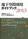 【中古】 地下空間利用ガイドブック〈2013〉