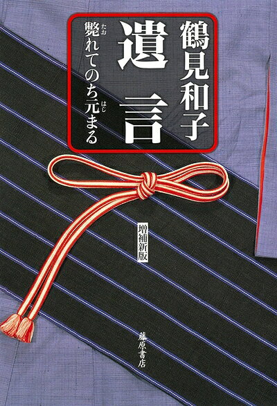 【お届け日について】お届け日の"指定なし"で、記載の最短日より早くお届けできる場合が多いです。お品物をなるべく早くお受け取りしたい場合は、お届け日を"指定なし"にてご注文ください。お届け日をご指定頂いた場合、ご注文後の変更はできかねます。【要注意事項】掲載されておりますお写真画像は全てイメージとなり、お送りするものを保証するものではございませんので、必ず下記事項を一読ください。【お品物お届けまでの流れについて】・ご注文：24時間365日受け付けております。・ご注文の確認と入金：入金*が完了いたしましたらお品物の手配をさせていただきます・お届け：商品ページにございます最短お届け日数±3日前後でのお届けとなります。*前払いやお支払いが遅れた場合は入金確認後配送手配となります、ご理解くださいますようお願いいたします。【中古品の不良対応について】・お品物に不具合がある場合、到着より7日間は返品交換対応*を承ります。初期不良がございましたら、購入履歴の「ショップへお問い合わせ」より不具合内容を添えてご連絡ください。*代替え品のご提案ができない場合ご返金となりますので、ご了承ください。・お品物販売前に動作確認をしておりますが、中古品という特性上配送時に問題が起こる可能性もございます。お手数おかけいたしますが、お品物ご到着後お早めにご確認をお願い申し上げます。【在庫切れ等について】弊社は他モールと併売を行っている兼ね合いで、在庫反映システムの処理が遅れてしまい在庫のない商品が販売中となっている場合がございます。完売していた場合はメールにてご連絡いただきますの絵、ご了承ください。【重要】・当社中古品は、製品を利用する上で問題のないものを取り扱っておりますので、ご安心して、ご購入いただければ幸いです。・商品の画像及びシリアルナンバーを弊社の方で控えておりますので、すり替え・模造品対策店舗として安心してお買い求めください。・中古本の特性上【ヤケ、破れ、折れ、メモ書き、匂い、レンタル落ち】等がある場合がございます。・レンタル落ちの場合、タグ等が張り付いている場合がございますが、使用する上で問題があるものではございません。・商品名に【付属、特典、○○付き、ダウンロードコード】等の記載があっても中古品の場合は基本的にこれらは付属致しません。下記はメーカーインフォになりますため、保証等の記載がある場合や、付属品詳細の記載がある場合がございますが、こちらの製品は中古品ですのでメーカー保証の対象外となり、付属品に関しましても、製品の機能として損なわない付属品（保存袋、ストラップ...ect）は基本的には付属いたしません。かならずご理解いただいた上で、ご購入ください。遺言 〔斃れてのち元まる〕 〈増補新版〉