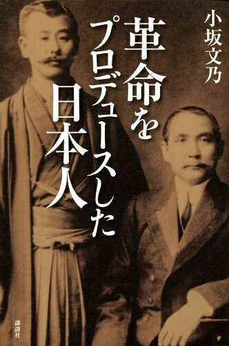 【中古】（新古品・未使用品） 革命をプロデュースした日本人