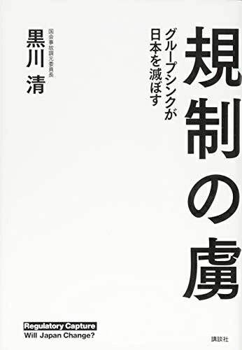 【中古】（新古品・未使用品） 規制の虜 グループシンクが日本を滅ぼす