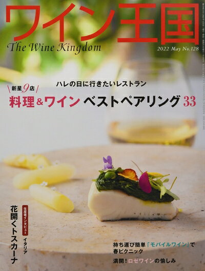 【中古】(新古品・未使用品) ワイン王国 2022年5月号 No.128