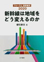 【中古】 新幹線は地域をどう変えるのか: フォーラム新幹線学2020