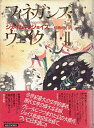 【中古】 フィネガンズ・ウェイク 1・2