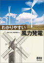 【中古】 わかりやすい 風力発電