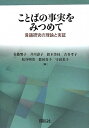 【中古】 ことばの事実をみつめて: 言語研究の理論と実証