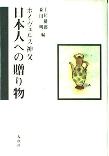 【お届け日について】お届け日の"指定なし"で、記載の最短日より早くお届けできる場合が多いです。お品物をなるべく早くお受け取りしたい場合は、お届け日を"指定なし"にてご注文ください。お届け日をご指定頂いた場合、ご注文後の変更はできかねます。【要注意事項】掲載されておりますお写真画像は全てイメージとなり、お送りするものを保証するものではございませんので、必ず下記事項を一読ください。【お品物お届けまでの流れについて】・ご注文：24時間365日受け付けております。・ご注文の確認と入金：入金*が完了いたしましたらお品物の手配をさせていただきます・お届け：商品ページにございます最短お届け日数±3日前後でのお届けとなります。*前払いやお支払いが遅れた場合は入金確認後配送手配となります、ご理解くださいますようお願いいたします。【中古品の不良対応について】・お品物に不具合がある場合、到着より7日間は返品交換対応*を承ります。初期不良がございましたら、購入履歴の「ショップへお問い合わせ」より不具合内容を添えてご連絡ください。*代替え品のご提案ができない場合ご返金となりますので、ご了承ください。・お品物販売前に動作確認をしておりますが、中古品という特性上配送時に問題が起こる可能性もございます。お手数おかけいたしますが、お品物ご到着後お早めにご確認をお願い申し上げます。【在庫切れ等について】弊社は他モールと併売を行っている兼ね合いで、在庫反映システムの処理が遅れてしまい在庫のない商品が販売中となっている場合がございます。完売していた場合はメールにてご連絡いただきますの絵、ご了承ください。【重要】・当社中古品は、製品を利用する上で問題のないものを取り扱っておりますので、ご安心して、ご購入いただければ幸いです。・商品の画像及びシリアルナンバーを弊社の方で控えておりますので、すり替え・模造品対策店舗として安心してお買い求めください。・中古本の特性上【ヤケ、破れ、折れ、メモ書き、匂い、レンタル落ち】等がある場合がございます。・レンタル落ちの場合、タグ等が張り付いている場合がございますが、使用する上で問題があるものではございません。・商品名に【付属、特典、○○付き、ダウンロードコード】等の記載があっても中古品の場合は基本的にこれらは付属致しません。下記はメーカーインフォになりますため、保証等の記載がある場合や、付属品詳細の記載がある場合がございますが、こちらの製品は中古品ですのでメーカー保証の対象外となり、付属品に関しましても、製品の機能として損なわない付属品（保存袋、ストラップ...ect）は基本的には付属いたしません。かならずご理解いただいた上で、ご購入ください。ホイヴェルス神父日本人への贈り物 新装
