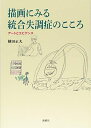 【中古】 描画にみる統合失調症のこころ?アートとエビデンス