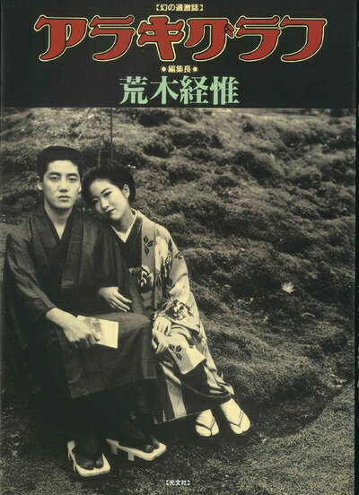 【中古】 アラキグラフ: 幻の過激誌