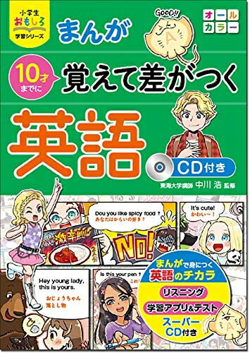 【中古】（新古品・未使用品） 小学生おもしろ学習シリーズ まんが 10才までに覚えて差がつく英語 CD付き