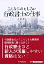 【中古】(新古品・未使用品) こんなにおもしろい 行政書士の仕事