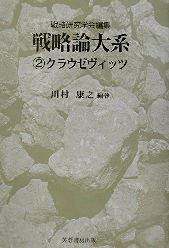 【お届け日について】お届け日の"指定なし"で、記載の最短日より早くお届けできる場合が多いです。お品物をなるべく早くお受け取りしたい場合は、お届け日を"指定なし"にてご注文ください。お届け日をご指定頂いた場合、ご注文後の変更はできかねます。【未開封・新古品について】こちらのお品物は、買取時に「未開封・未使用」と判断させていただいたお品物です。新品購入時と遜色ないお品物ではございますが、一度人の手に渡ったお品物として、「中古-新古品・未使用品」とさせていただいております。【要注意事項】掲載されておりますお写真画像は全てイメージとなります。こちらのお品物は、未開封のお品物を買い取りしたものですので、パッケージに同封されている特典類は基本付属致します。※各店舗限定の別梱包初回購入特典や早期予約特典は付属せず、期限付きシリアル等は期限の保証はできかねます。【お品物お届けまでの流れについて】・ご注文：24時間365日受け付けております。・ご注文の確認と入金：入金*が完了いたしましたらお品物の手配をさせていただきます・お届け：商品ページにございます最短お届け日数±3日前後でのお届けとなります。*前払いやお支払いが遅れた場合は入金確認後配送手配となります、ご理解くださいますようお願いいたします。【新古品の不良対応について】・お品物に不具合がある場合、到着より7日間は返品交換対応*を承ります。初期不良がございましたら、購入履歴の「ショップへお問い合わせ」より不具合内容を添えてご連絡ください。*代替え品のご提案ができない場合ご返金となりますので、ご了承ください。・未開封の新古品という特性上、動作確認ができておりません。お手数おかけいたしますが、お品物ご到着後お早めにご確認をお願い申し上げます。【在庫切れ等について】弊社は他モールと併売を行っている兼ね合いで、在庫反映システムの処理が遅れてしまい在庫のない商品が販売中となっている場合がございます。完売していた場合はメールにてご連絡いただきますので、ご了承ください。【重要】・商品の画像及びシリアルナンバーを弊社の方で控えておりますので、すり替え・模造品対策店舗として安心してお買い求めください。・未読、未使用品となります。・帯、シュリンクの有無に関しましては、始めから無いものもございますためご了承ください。・限定版特典や、通常付属する同封物特典はございますが、各店舗毎の初回購入特典,予約特典などの「別梱包特典類」や、期限付きシリアルコードなどにつきましては、買取品の為、商品名にそれらの記載があっても基本的に付属いたしません。下記はメーカーインフォになりますため、保証等の記載がある場合や、付属品詳細の記載がある場合がございますが、こちらの製品は中古品ですのでメーカー保証の対象外となります。かならずご理解いただいた上で、ご購入ください。戦略論大系 2 クラウゼヴィッツ