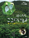 【中古】 ぼくたち、ここにいるよ:高江の森の小さないのち