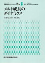 【中古】 メルト成長のダイナミクス (シリ-ズ:結晶成長のダイナミクス)