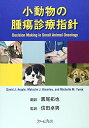 【中古】(新古品・未使用品) 小動物の腫瘍診療指針