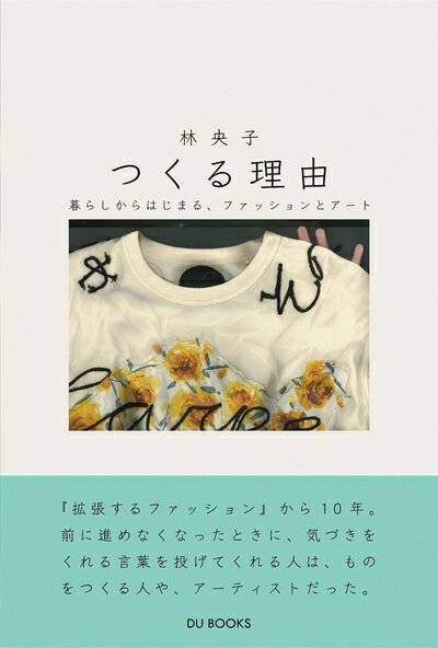 【中古】 つくる理由 暮らしからはじまる、ファッションとアート