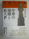 【中古】(新古品・未使用品) 中華の崩壊と拡大(魏晋南北朝)