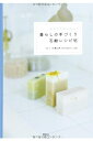 【中古】(新古品・未使用品) おうちでかんたん! 暮らしの手づくり石鹸レシピ帖