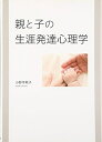 【中古】(新古品・未使用品) 親と子の生涯発達心理学