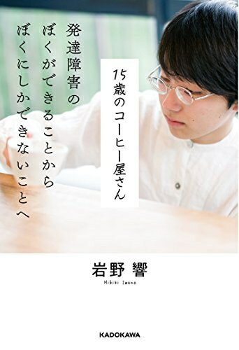 【中古】（新古品・未使用品） 15歳のコーヒー屋さん 発達障害のぼくができることから ぼくにしかできないことへ