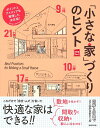【中古】 「小さな家」づくりのヒント (実用No.1シリーズ)