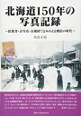 【中古】(新古品・未使用品) 北海道150年 写真記録