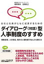 【中古】 改訂増補版 ダイアローグ(対話)型人事制度のすすめ: 戦略浸透、人材育成、既存の人事制度で悩んだら読む本