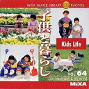 【中古】(新古品・未使用品) MIXA IMAGE LIBRARY Vol.64 子供と暮らし