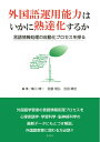【中古】(新古品・未使用品) 外国語運用能力はいかに熟達化するか