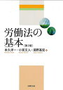 【中古】 労働法の基本〔第2版〕