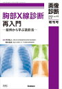 【中古】(新古品・未使用品) 胸部X線診断再入門: 症例から学ぶ読影法