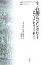 【中古】 生と覚醒のコメンタリー 2 新装版: クリシュナムルティの手帖より