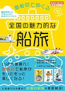 【中古】 45 御船印でめぐる全国の魅力的な船旅 (地球の歩き方 御朱印シリーズ)
