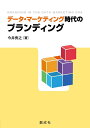 【中古】(新古品・未使用品) データ・マーケティング時代のブランディング