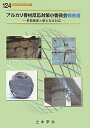 【中古】(新古品・未使用品) アルカリ骨材反応対策小委員会報告書: 鉄筋破断と新たなる対応 (コンクリートライブラリー 124)