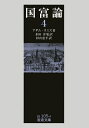 【中古】(新古品・未使用品) 国富論〈4〉 (岩波文庫) (岩波文庫 白 105-4)