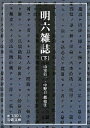 【中古】 明六雑誌 下 (岩波文庫 青 130-3)