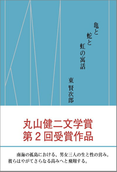 【中古】（新古品・未使用品） 亀と蛇と虹の寓話 (（丸山健二文学賞 第2回受賞作品）)