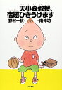 【中古】(新古品・未使用品) 天小森教授、宿題ひきうけます (おはなしプレゼント)