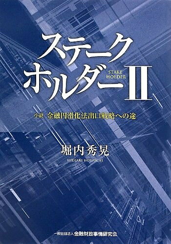 【中古】 ステークホルダーII-小説 金融円滑化法出口戦略への途
