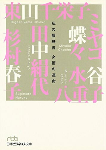【中古】 女優の運命